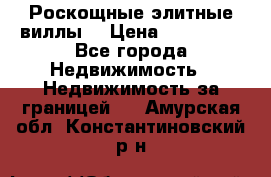 Роскощные элитные виллы. › Цена ­ 650 000 - Все города Недвижимость » Недвижимость за границей   . Амурская обл.,Константиновский р-н